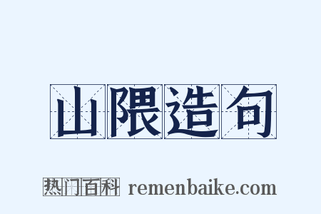 山隈造句是什么意思的图片